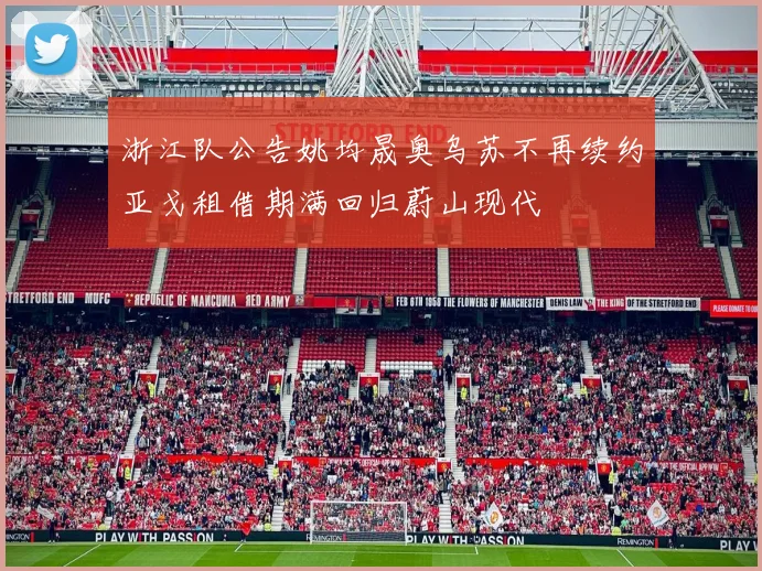 浙江队公告姚均晟奥乌苏不再续约亚戈租借期满回归蔚山现代