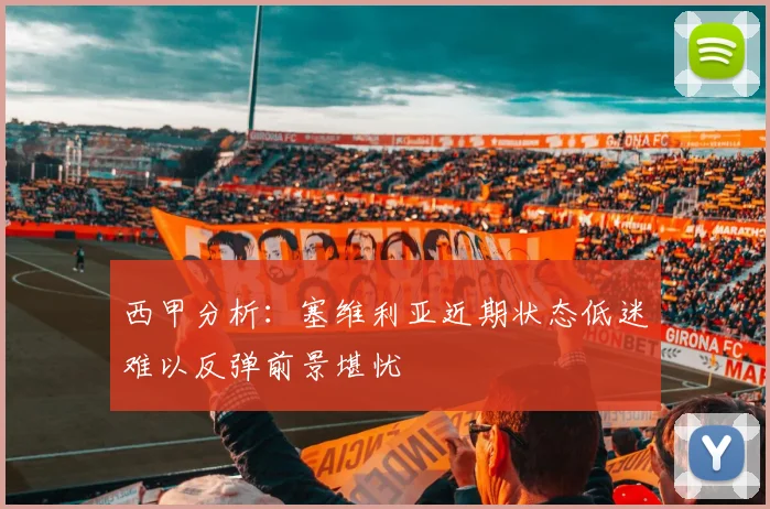 西甲分析：塞维利亚近期状态低迷难以反弹前景堪忧