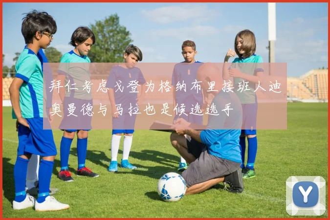 拜仁考虑戈登为格纳布里接班人迪奥曼德与马拉也是候选选手