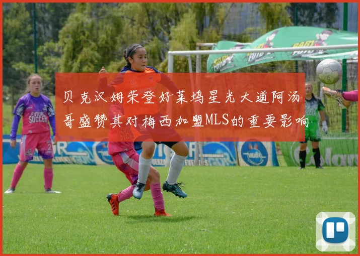 贝克汉姆荣登好莱坞星光大道阿汤哥盛赞其对梅西加盟MLS的重要影响