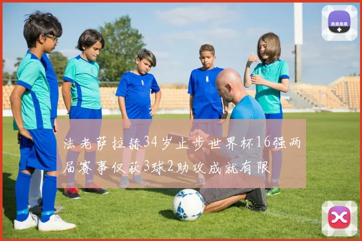 法老萨拉赫34岁止步世界杯16强两届赛事仅获3球2助攻成就有限